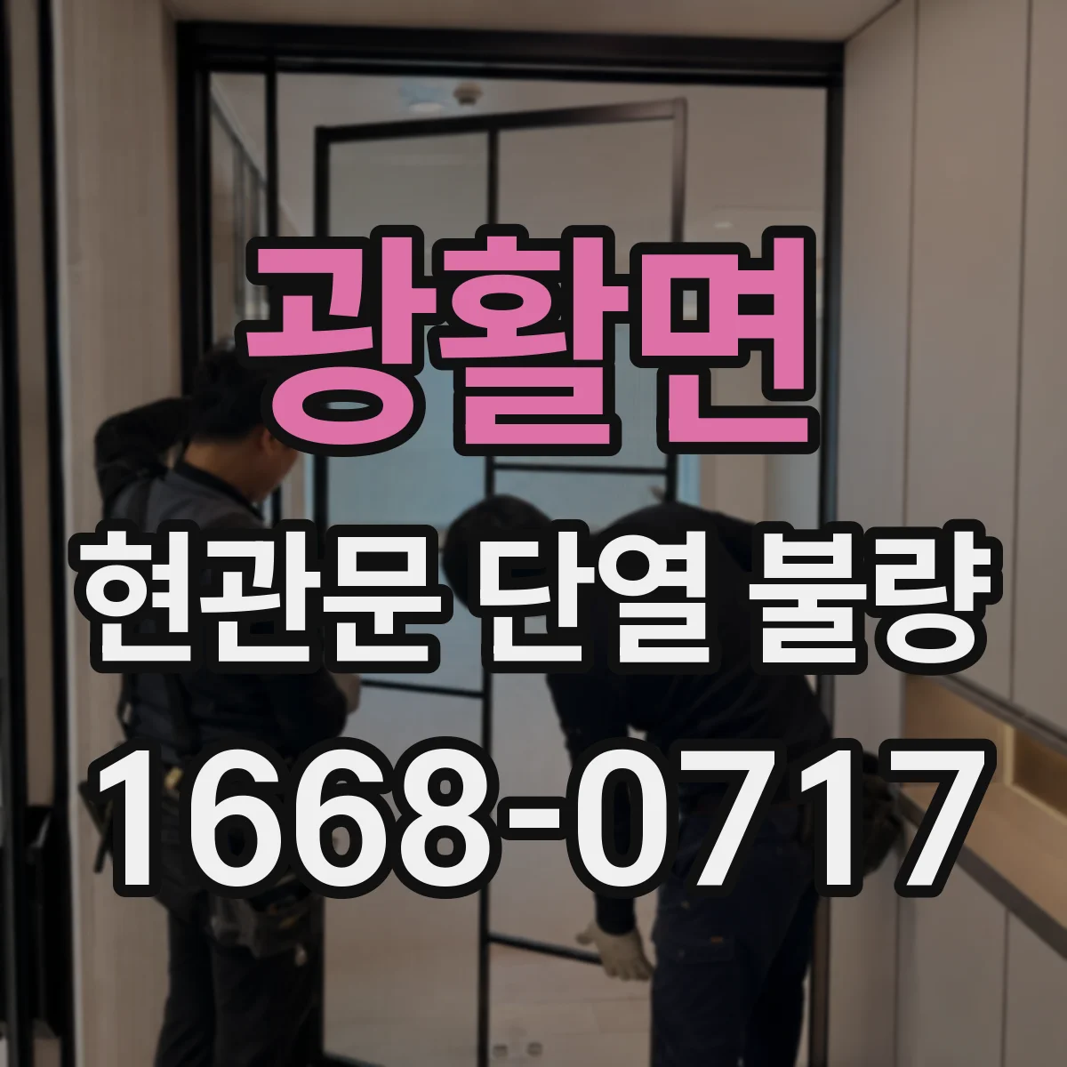 광활면 현관문 단열 불량