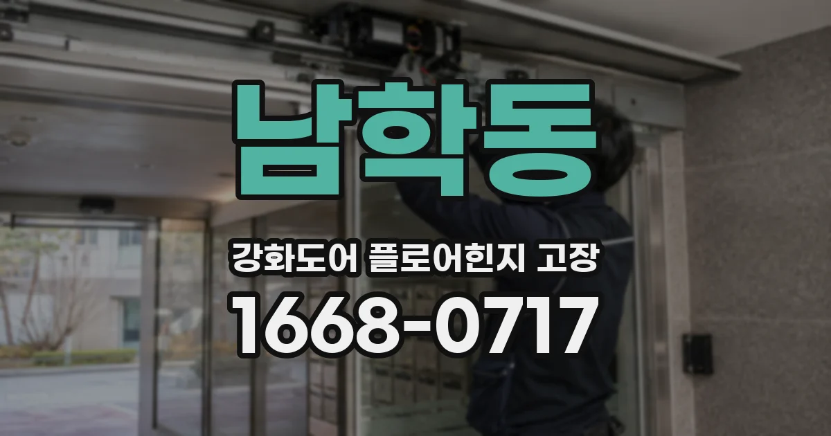 남학동 강화도어 플로어힌지 고장