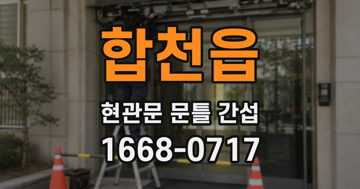 합천읍 현관문 문틀 간섭