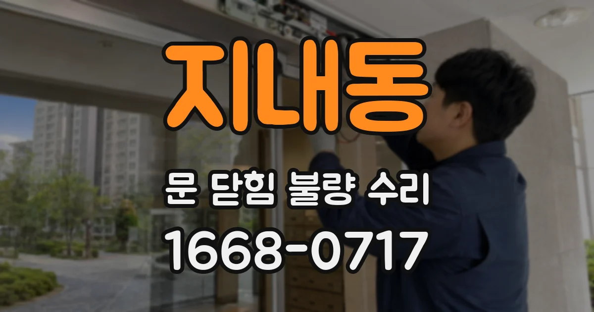지내동 문 닫힘 불량 수리