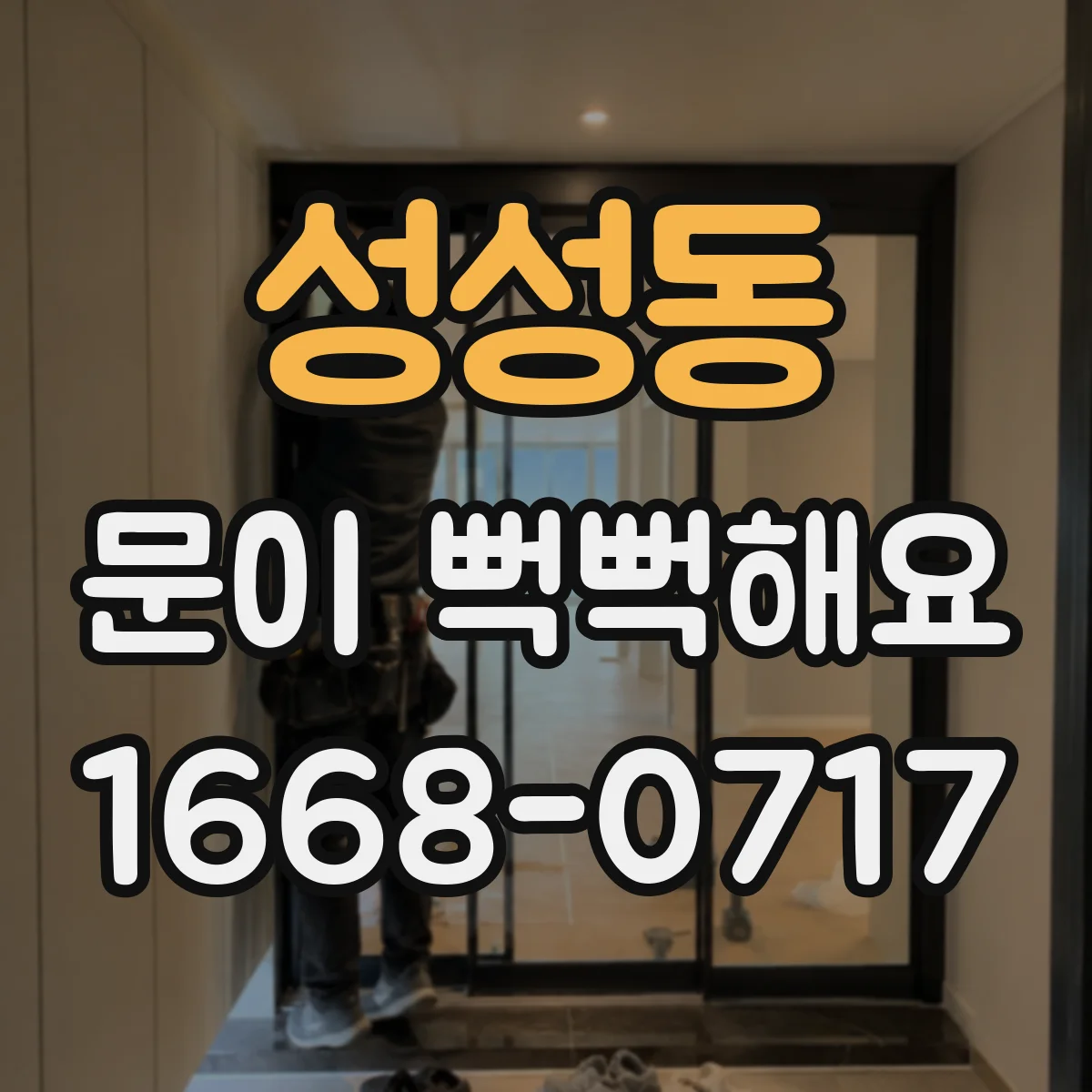 성성동 문이 뻑뻑해요