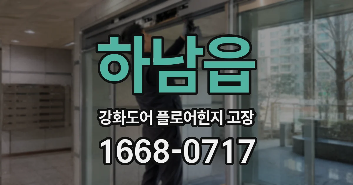 하남읍 강화도어 플로어힌지 고장