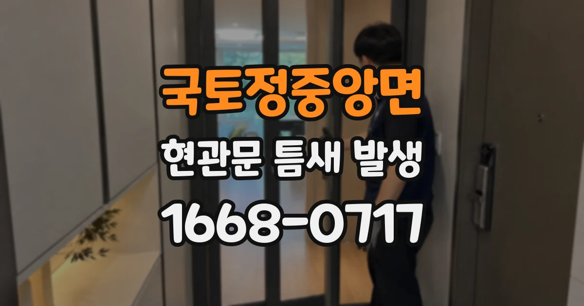 국토정중앙면 현관문 틈새 발생