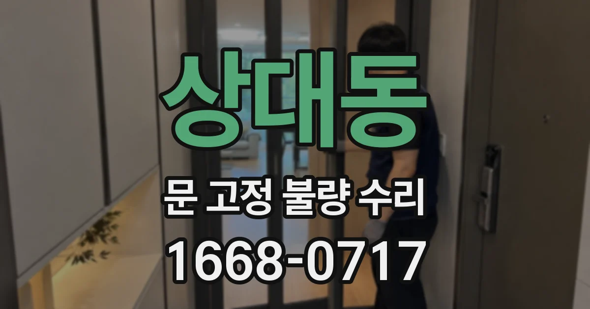 상대동 문 고정 불량 수리