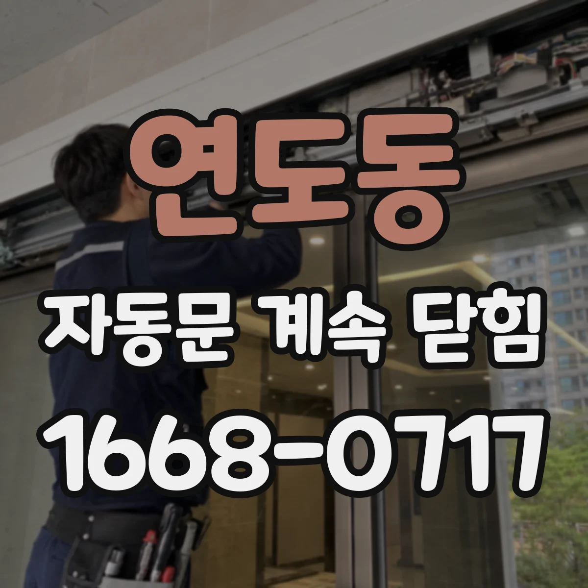 연도동 자동문 계속 닫힘