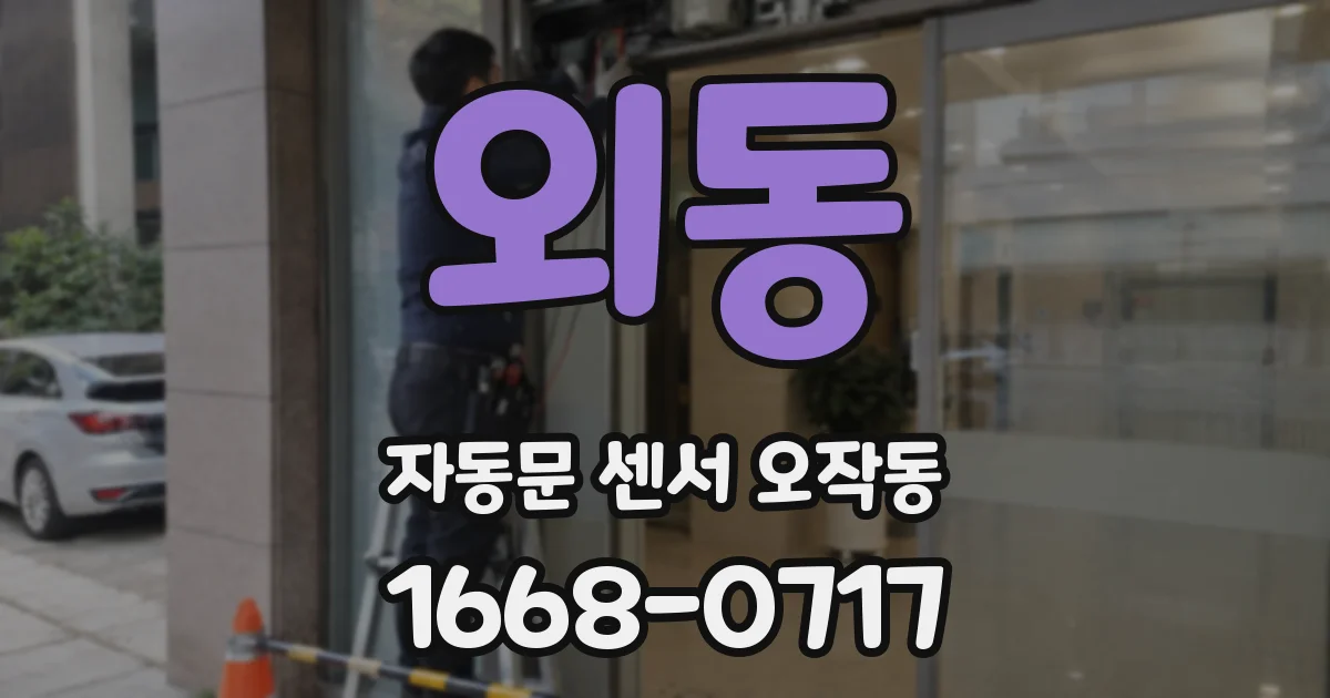 외동 자동문 센서 오작동