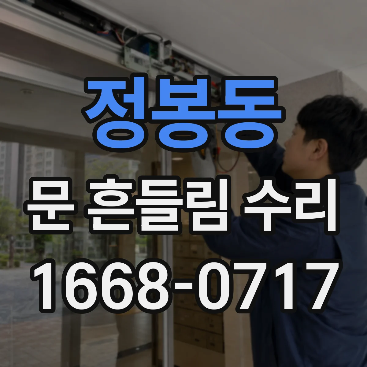 정봉동 문 흔들림 수리