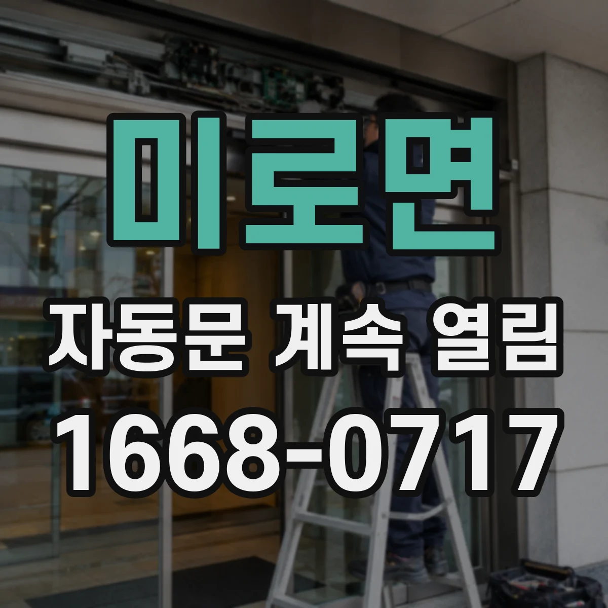 미로면 자동문 계속 열림