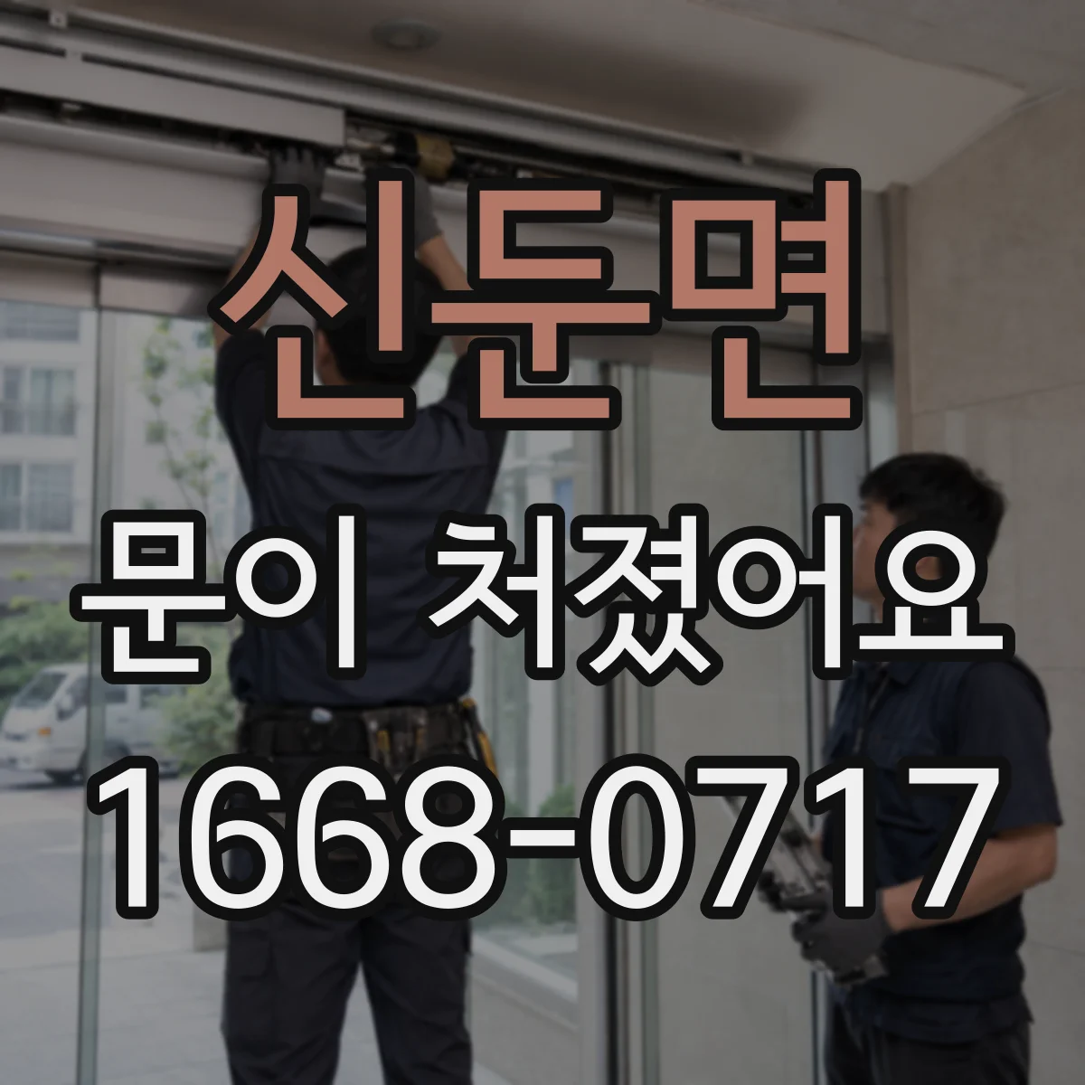 신둔면 문이 처졌어요