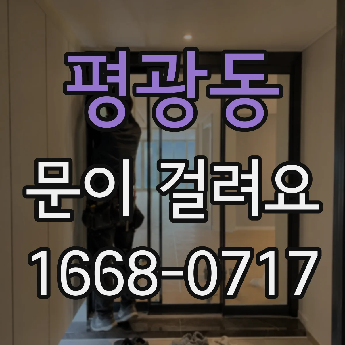 평광동 문이 걸려요