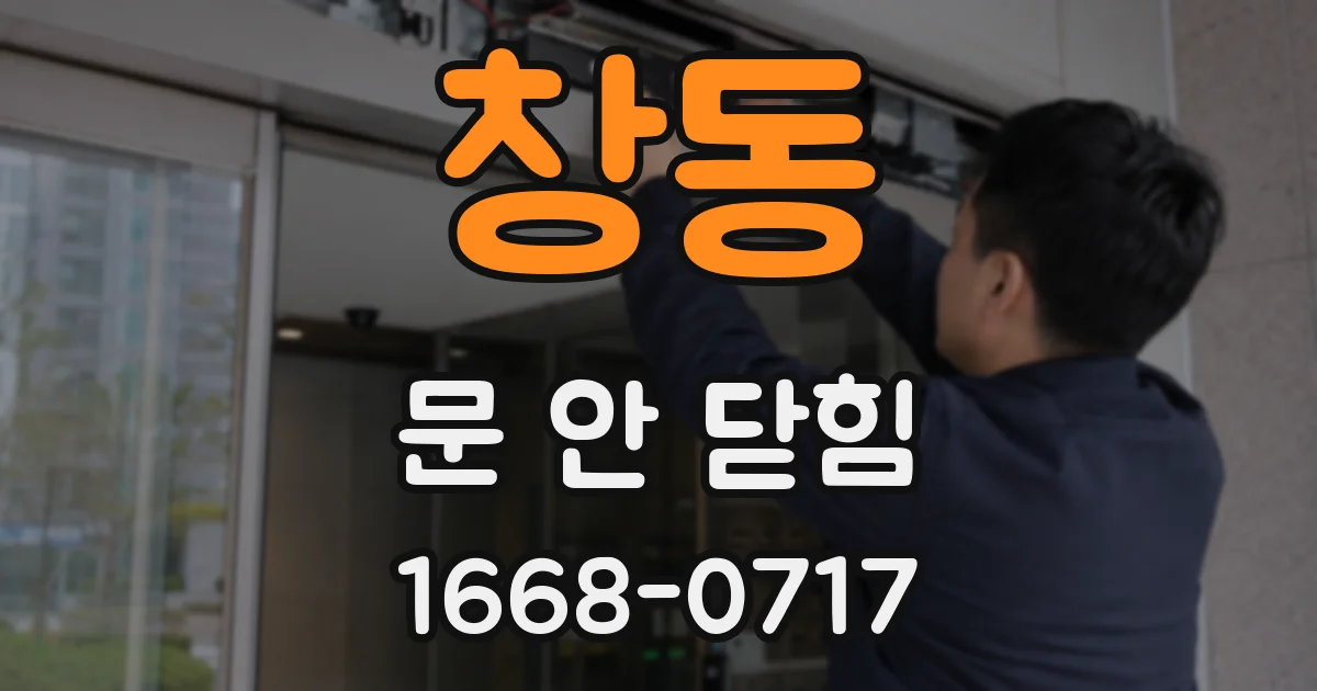 창동 문 안 닫힘