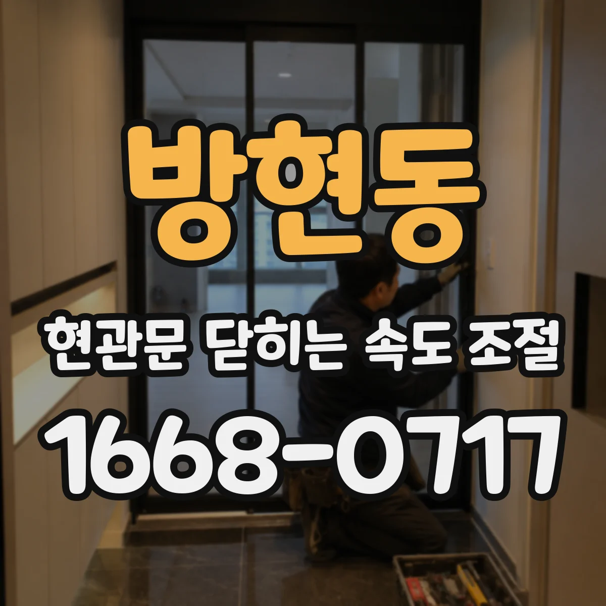 방현동 현관문 닫히는 속도 조절