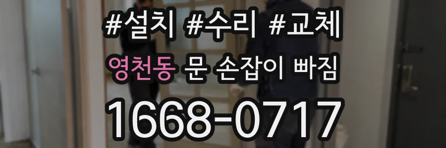 영천동 문 손잡이 빠짐