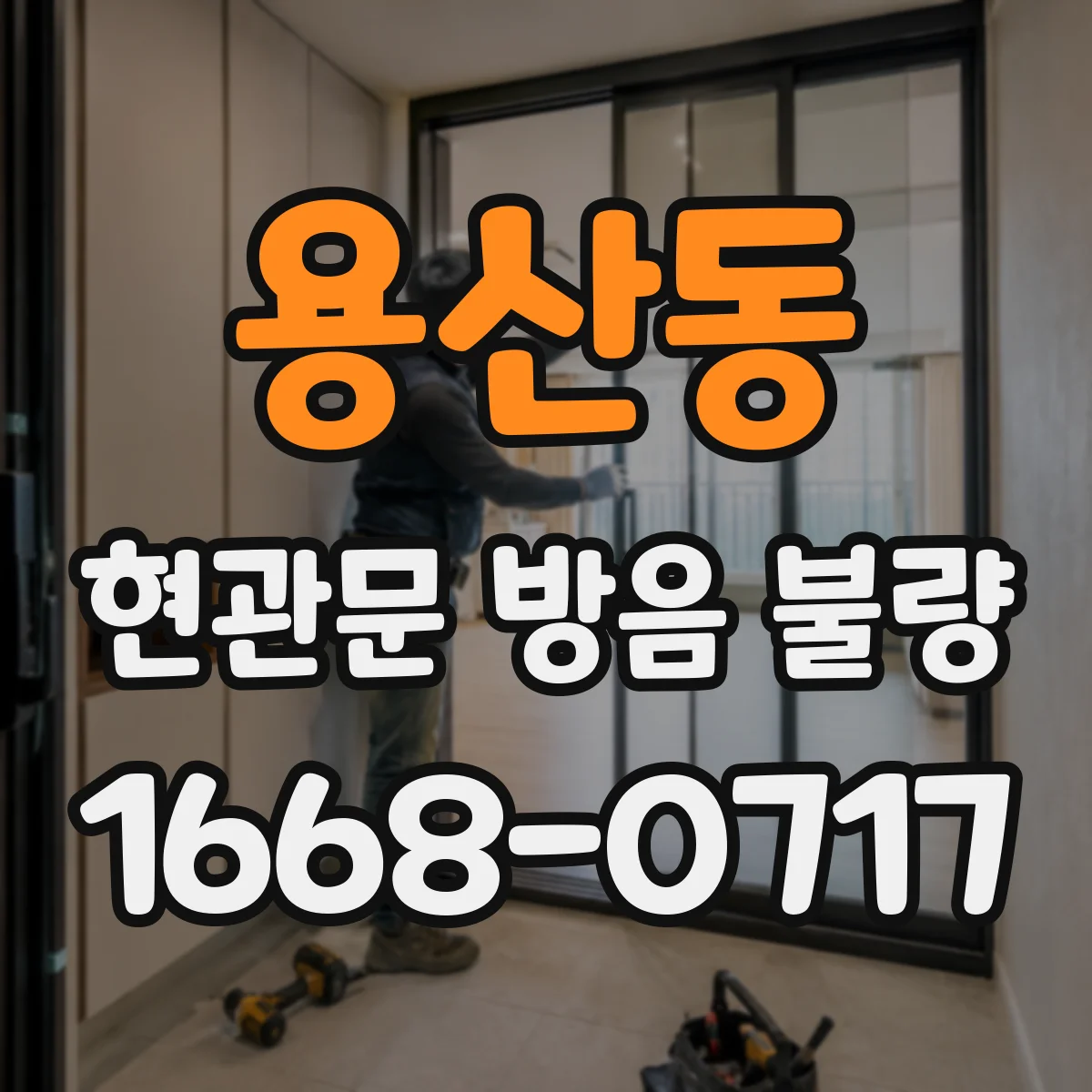 용산동 현관문 방음 불량