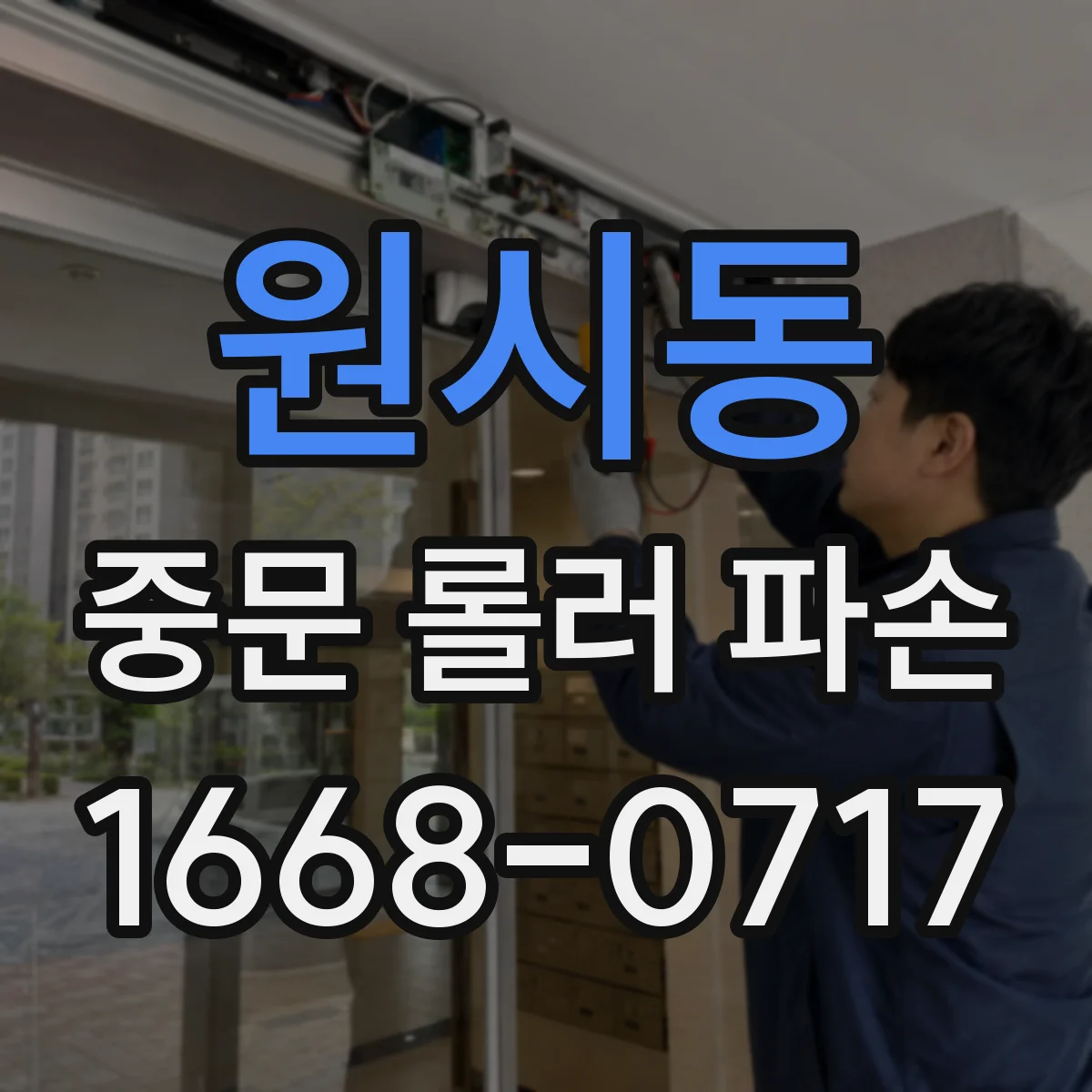 원시동 중문 롤러 파손