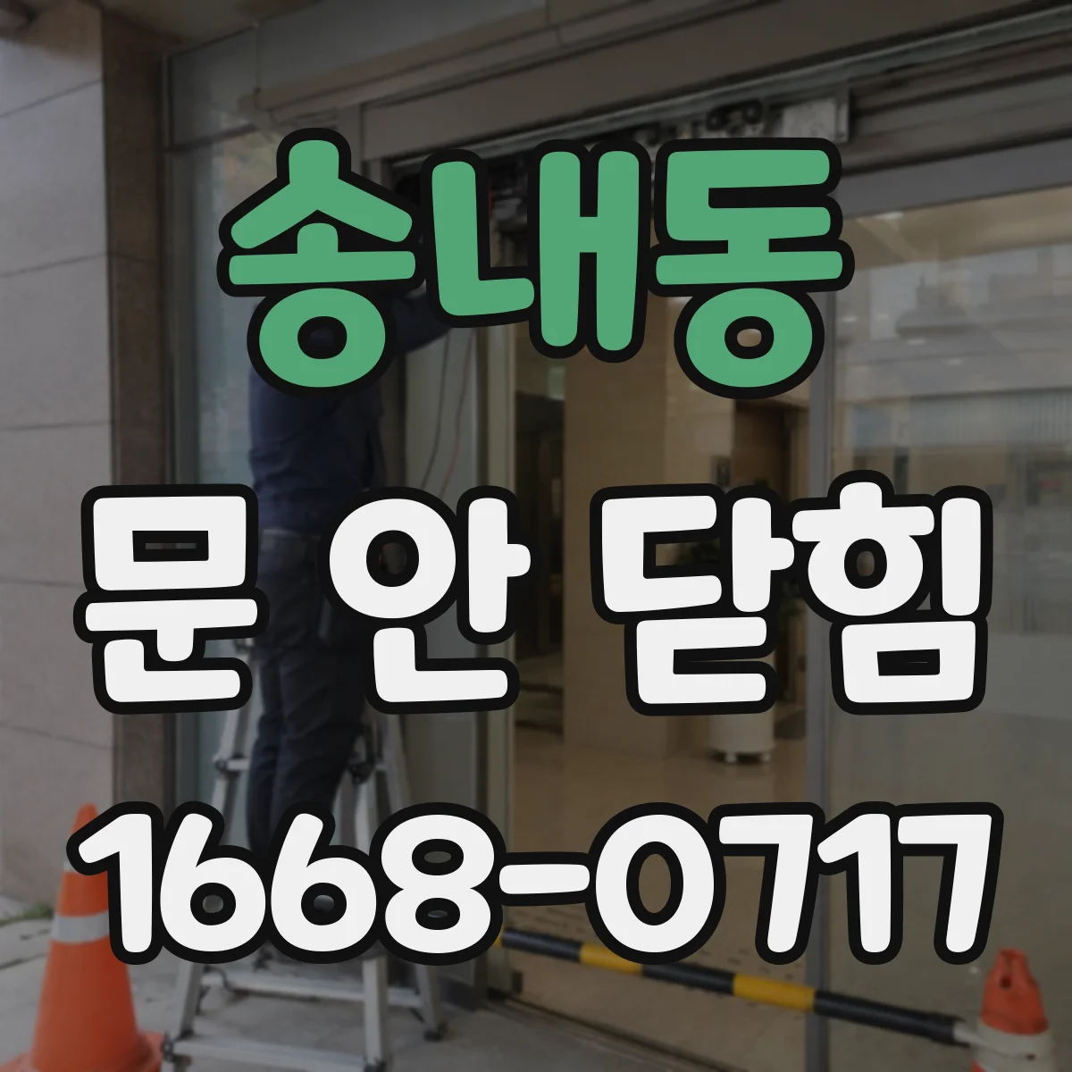 송내동 문 안 닫힘