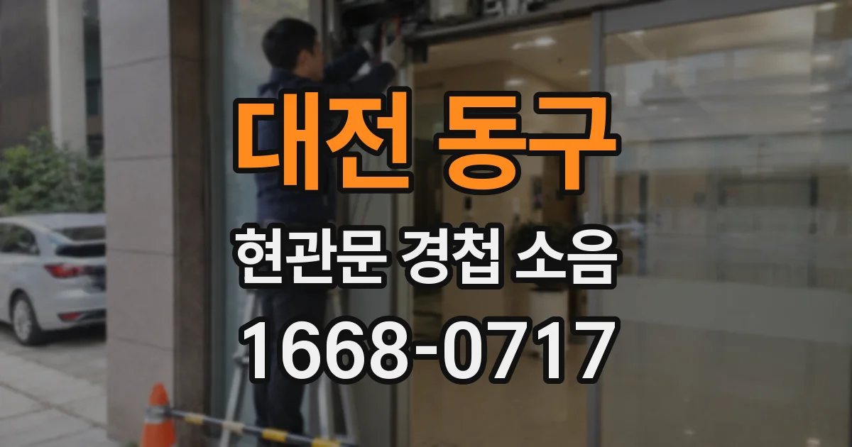 대전 동구 현관문 경첩 소음