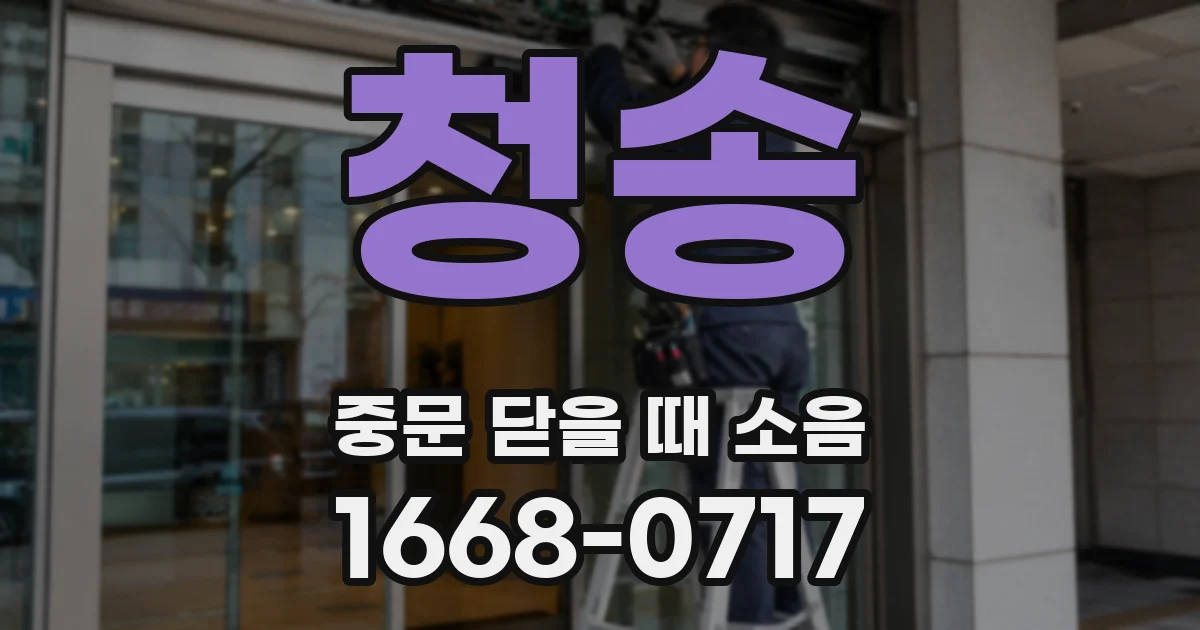 청송 중문 닫을 때 소음