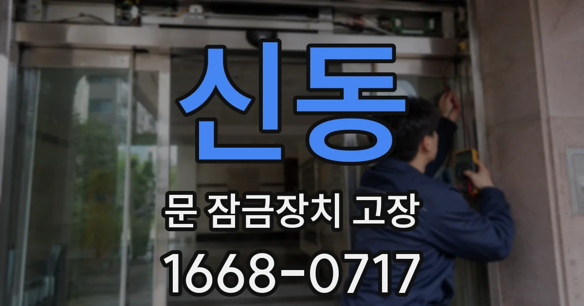 신동 문 잠금장치 고장