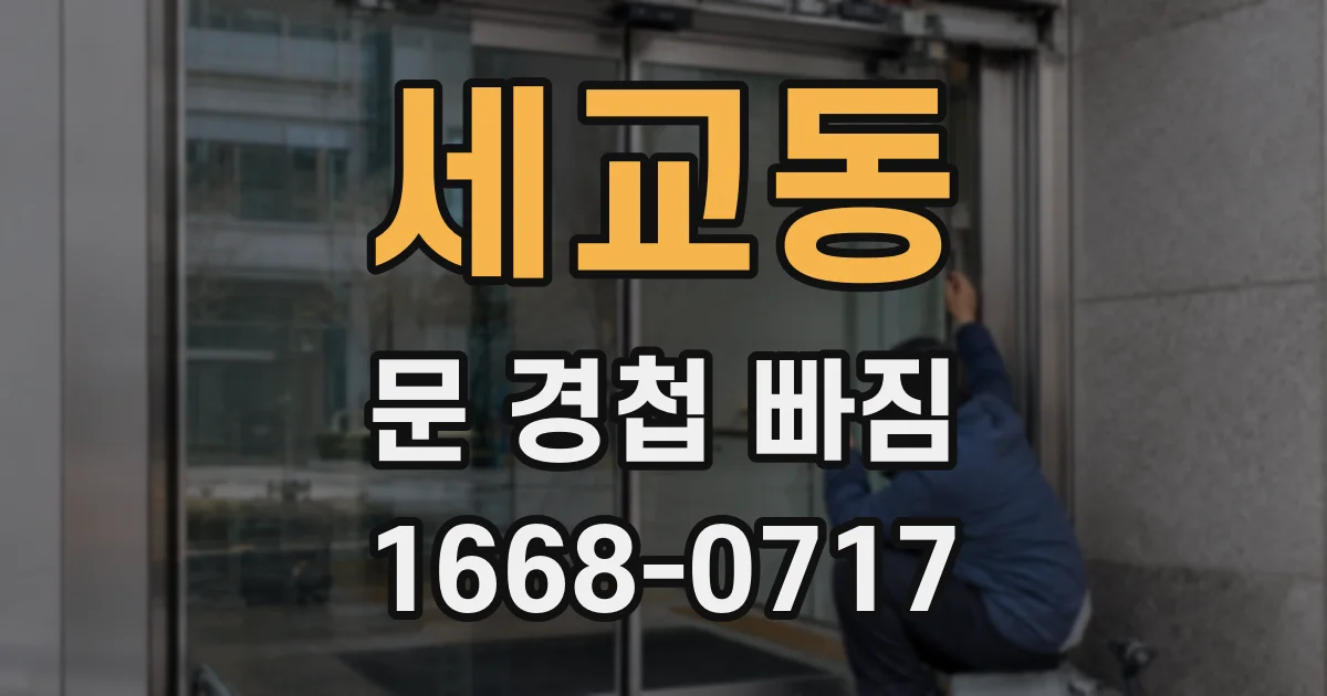 세교동 문 경첩 빠짐