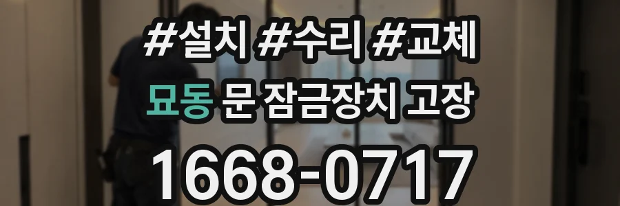 묘동 문 잠금장치 고장