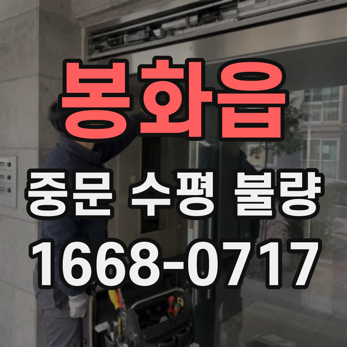 봉화읍 중문 수평 불량