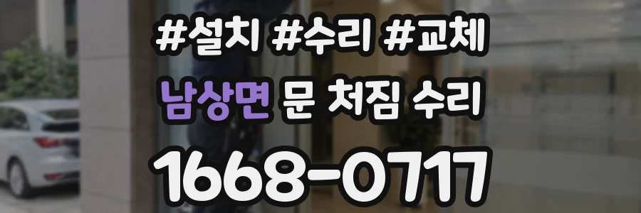 남상면 문 처짐 수리
