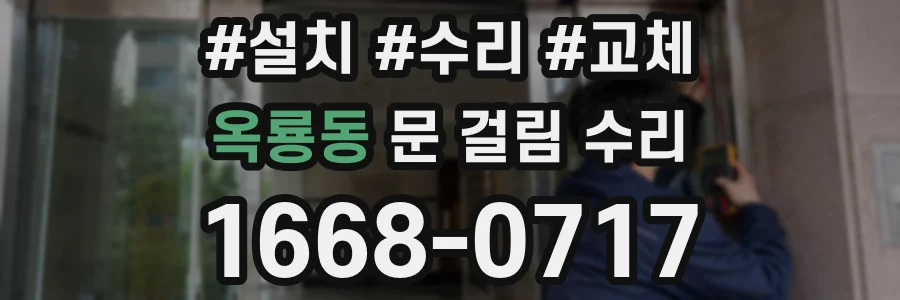 옥룡동 문 걸림 수리