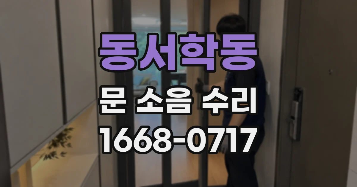 동서학동 문 소음 수리