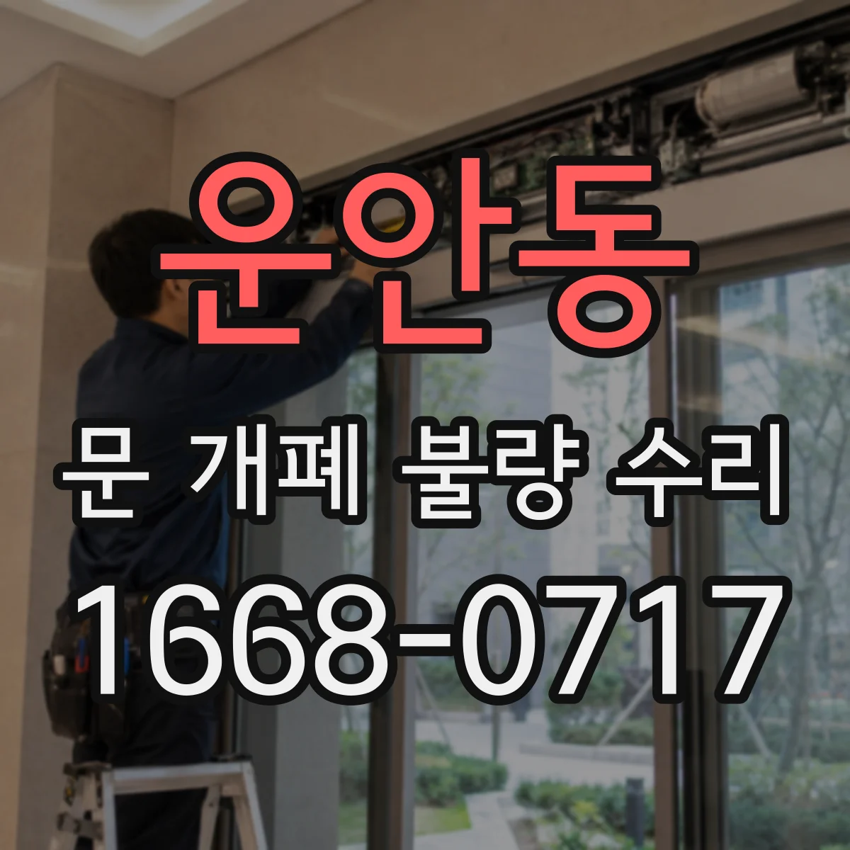 운안동 문 개폐 불량 수리