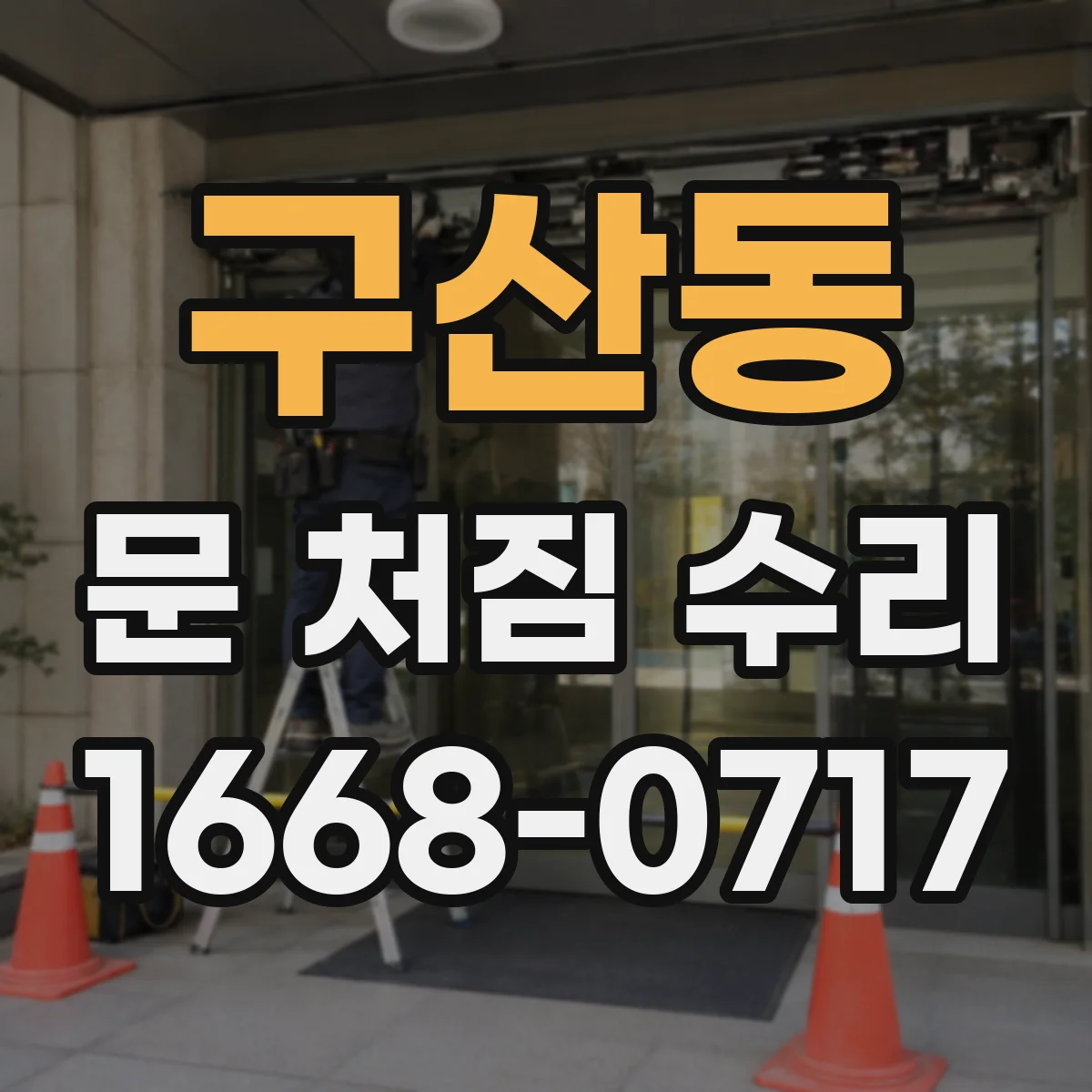 구산동 문 처짐 수리