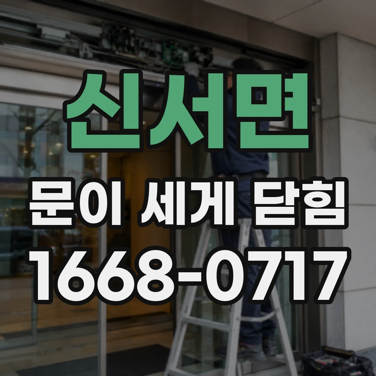 신서면 문이 세게 닫힘