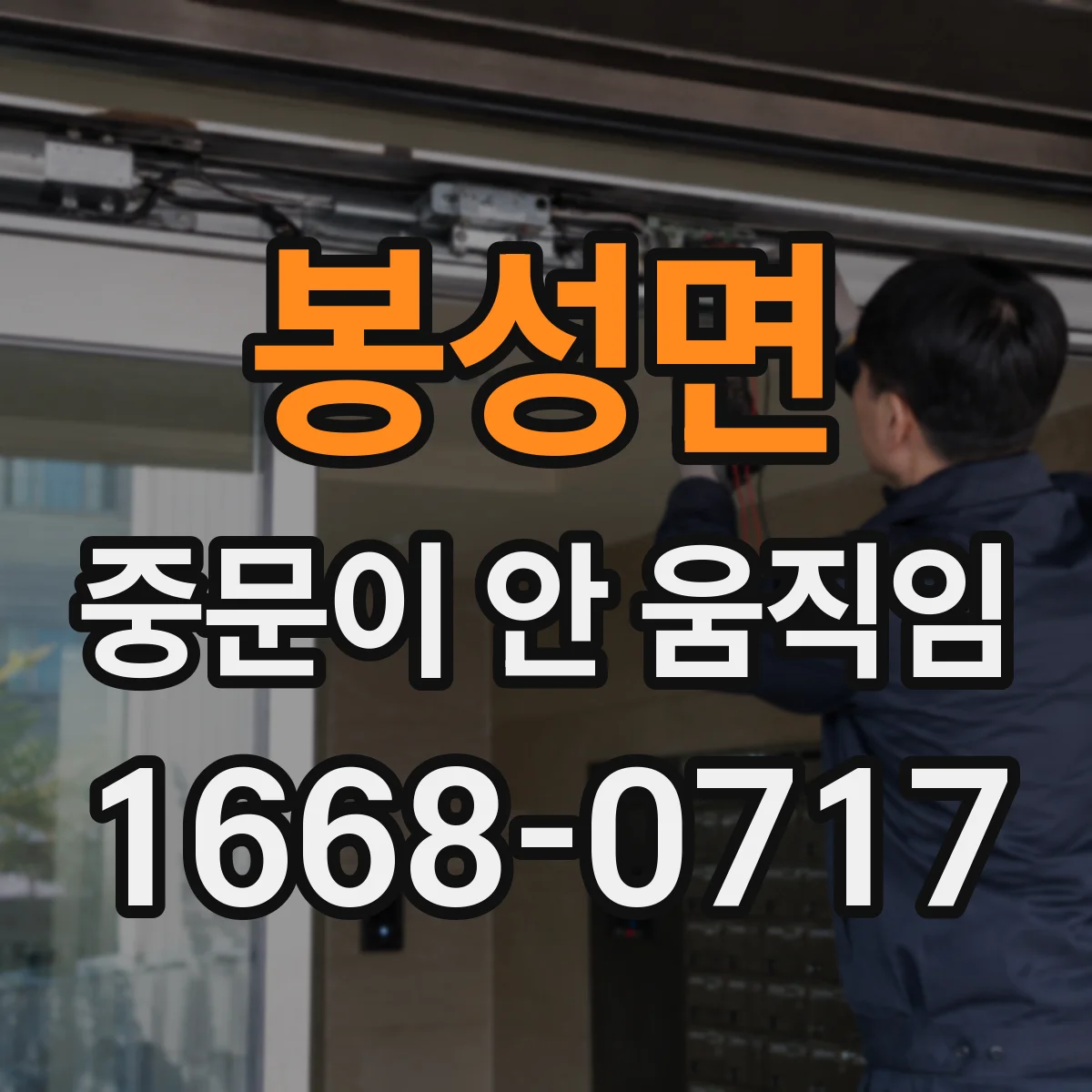 봉성면 중문이 안 움직임
