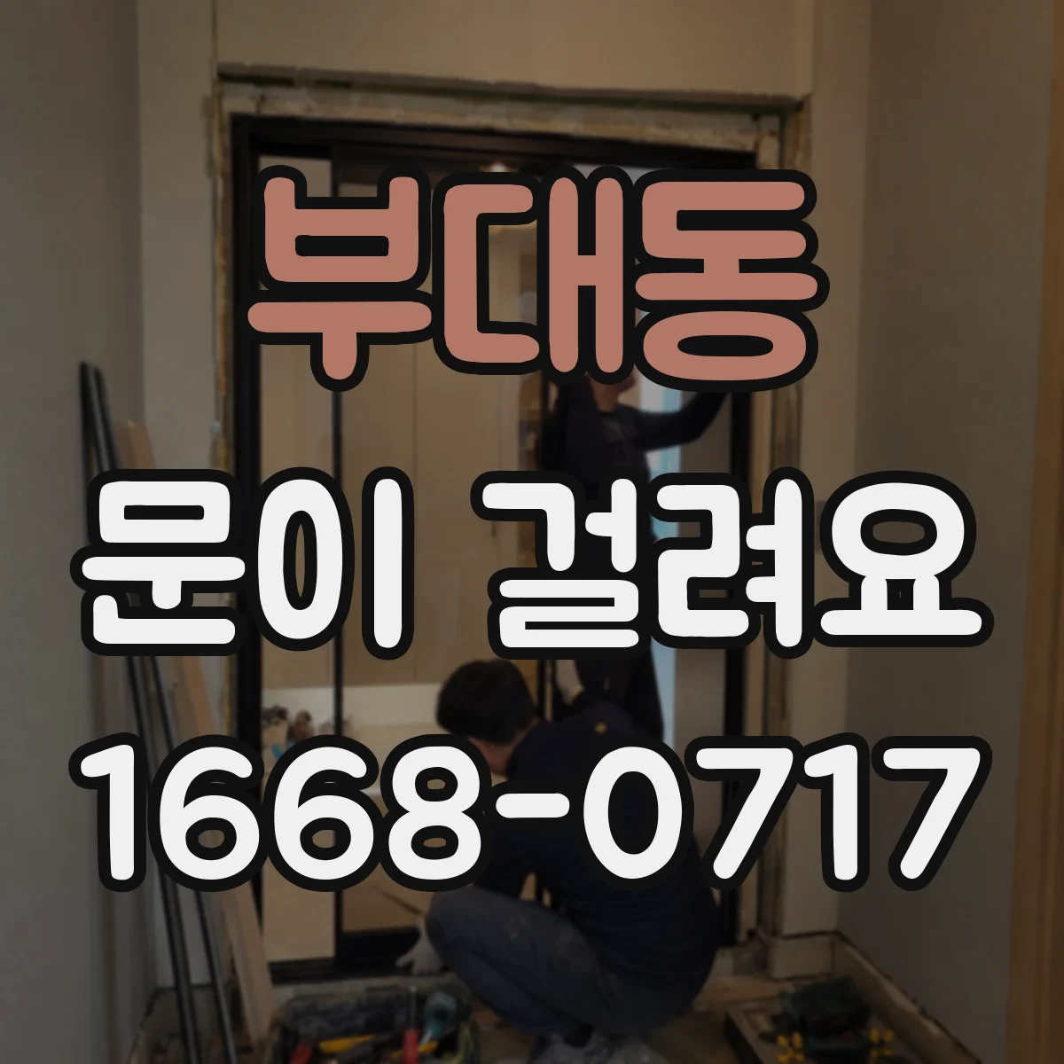 부대동 문이 걸려요