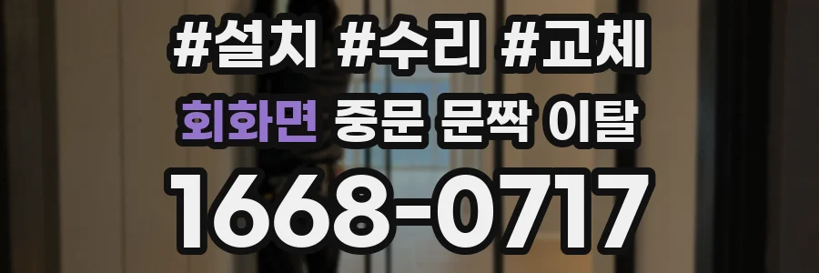 회화면 중문 문짝 이탈