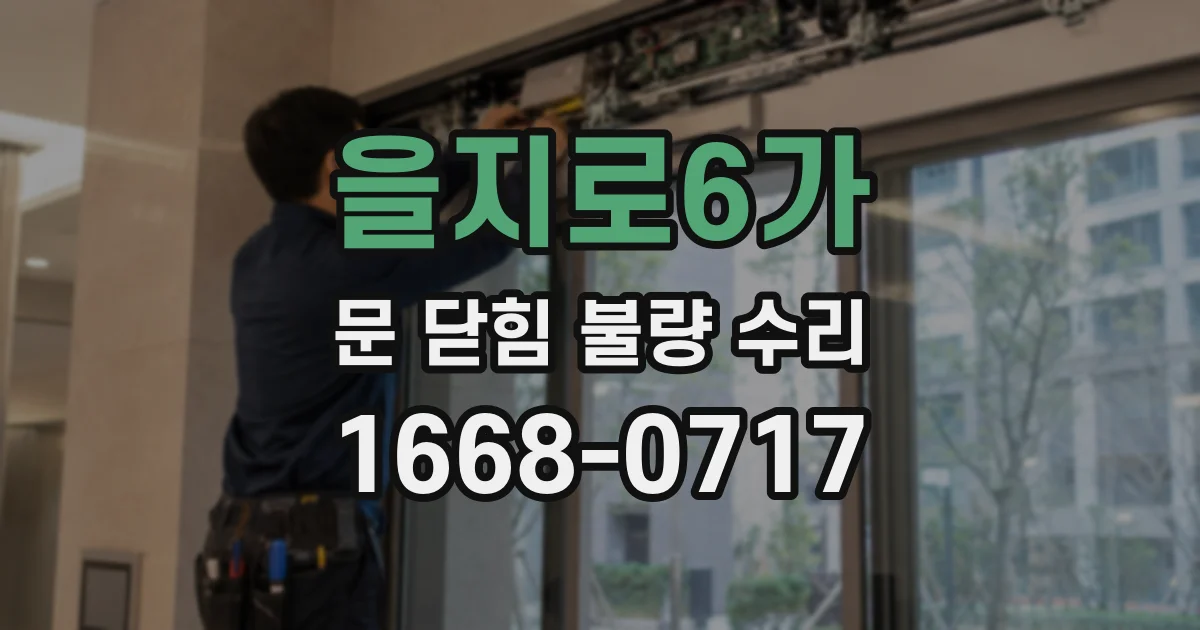 을지로6가 문 닫힘 불량 수리
