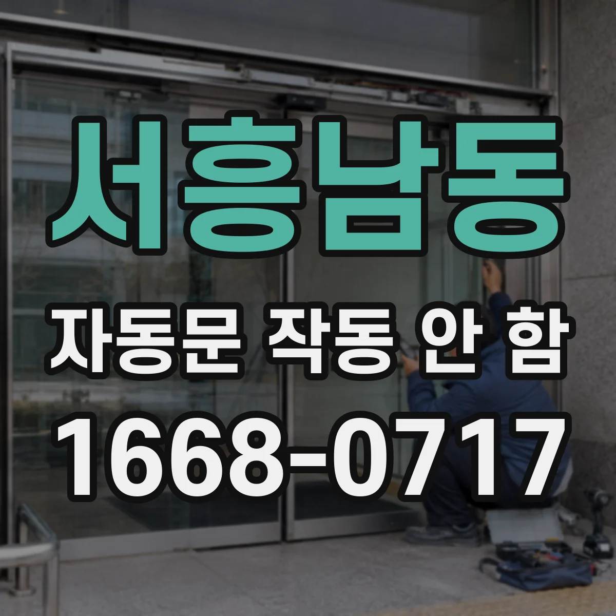 서흥남동 자동문 작동 안 함