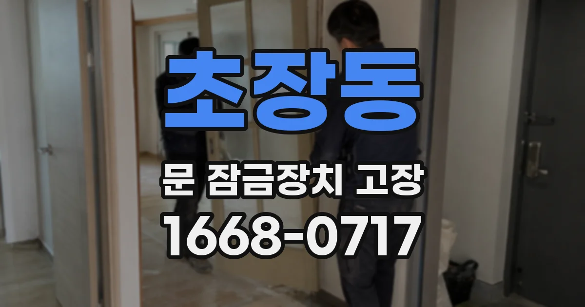 초장동 문 잠금장치 고장