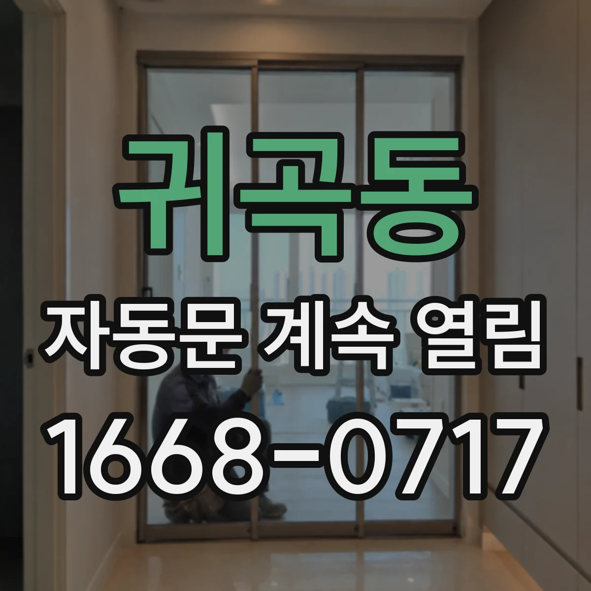 귀곡동 자동문 계속 열림