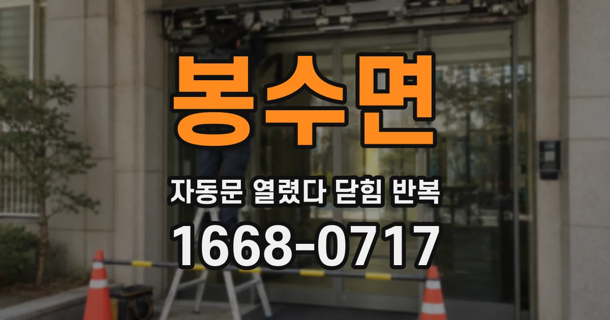 봉수면 자동문 열렸다 닫힘 반복 증상은 열림과 닫힘이 연달아 일어나거나, 정지 후 다시 작동하면서 나타납니다.