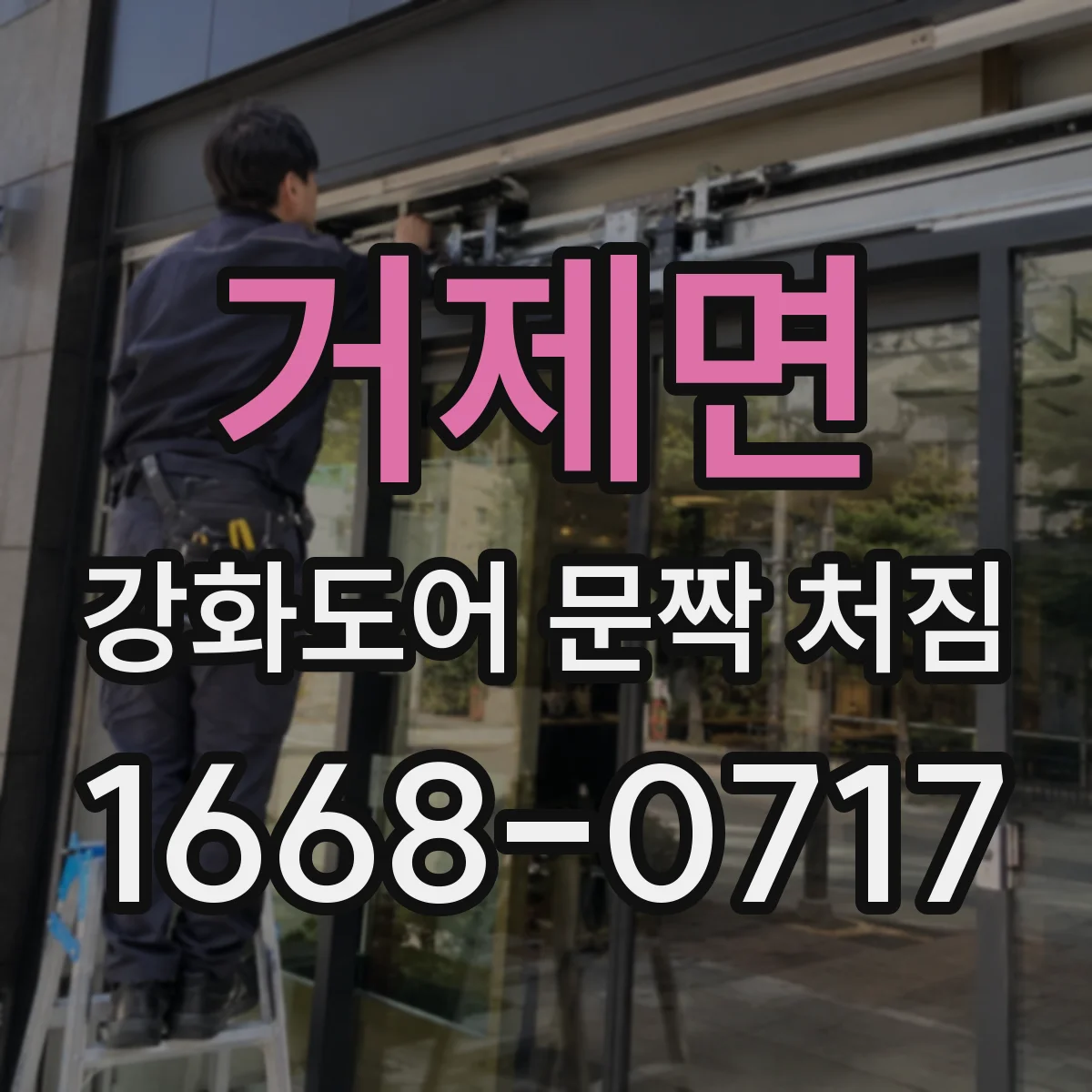거제면 강화도어 문짝 처짐