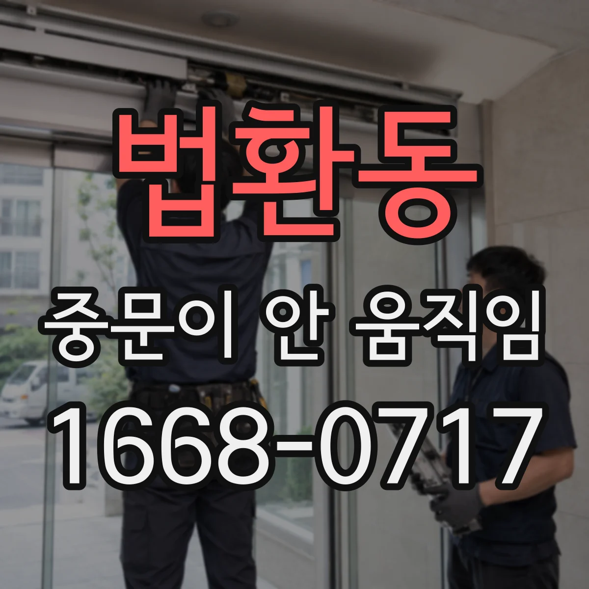 법환동 중문이 안 움직임