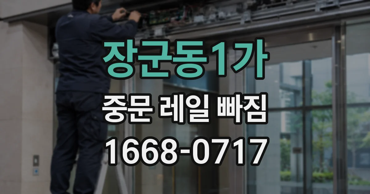 장군동1가 중문 레일 빠짐
