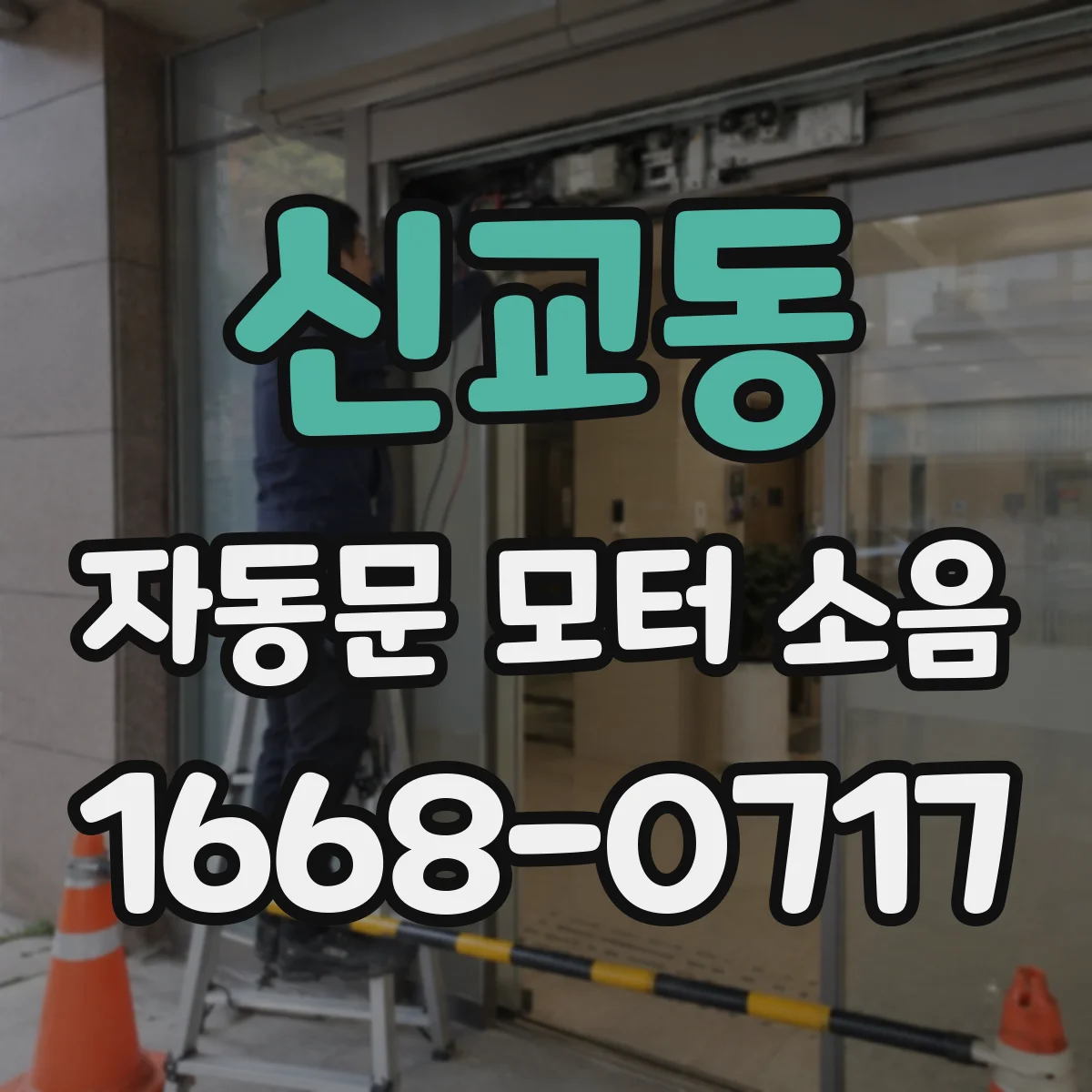 신교동 자동문 모터 소음
