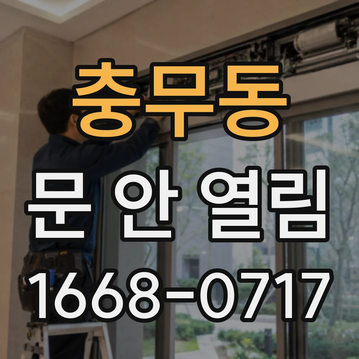충무동 문 안 열림