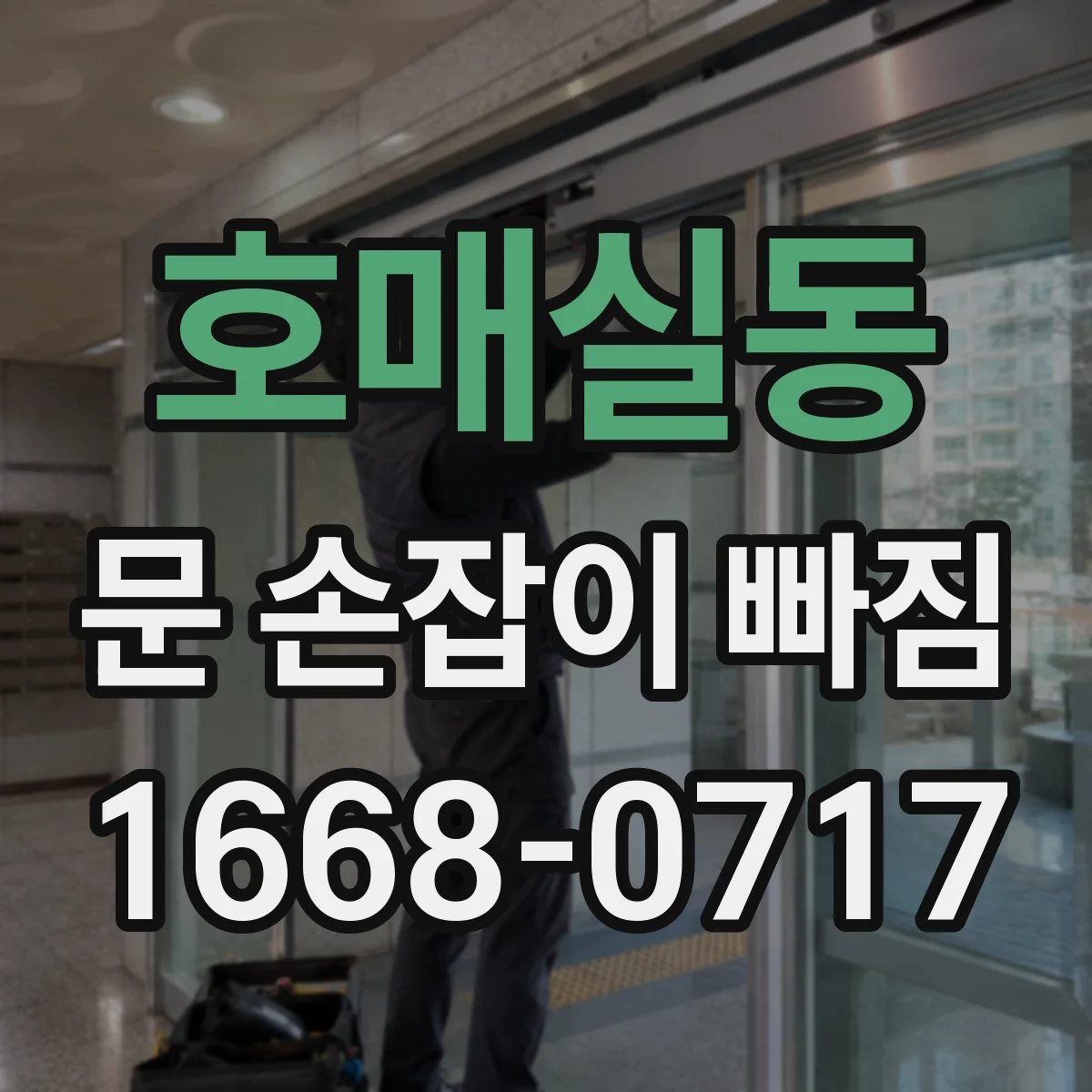 호매실동 문 손잡이 빠짐