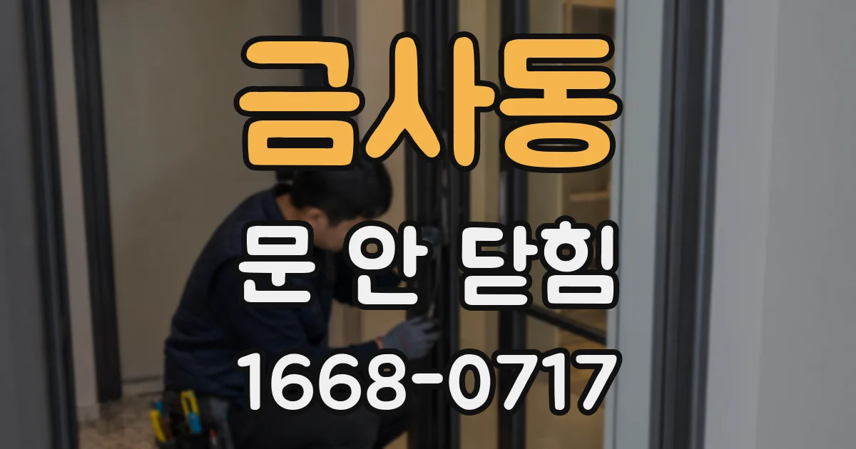 금사동 문 안 닫힘