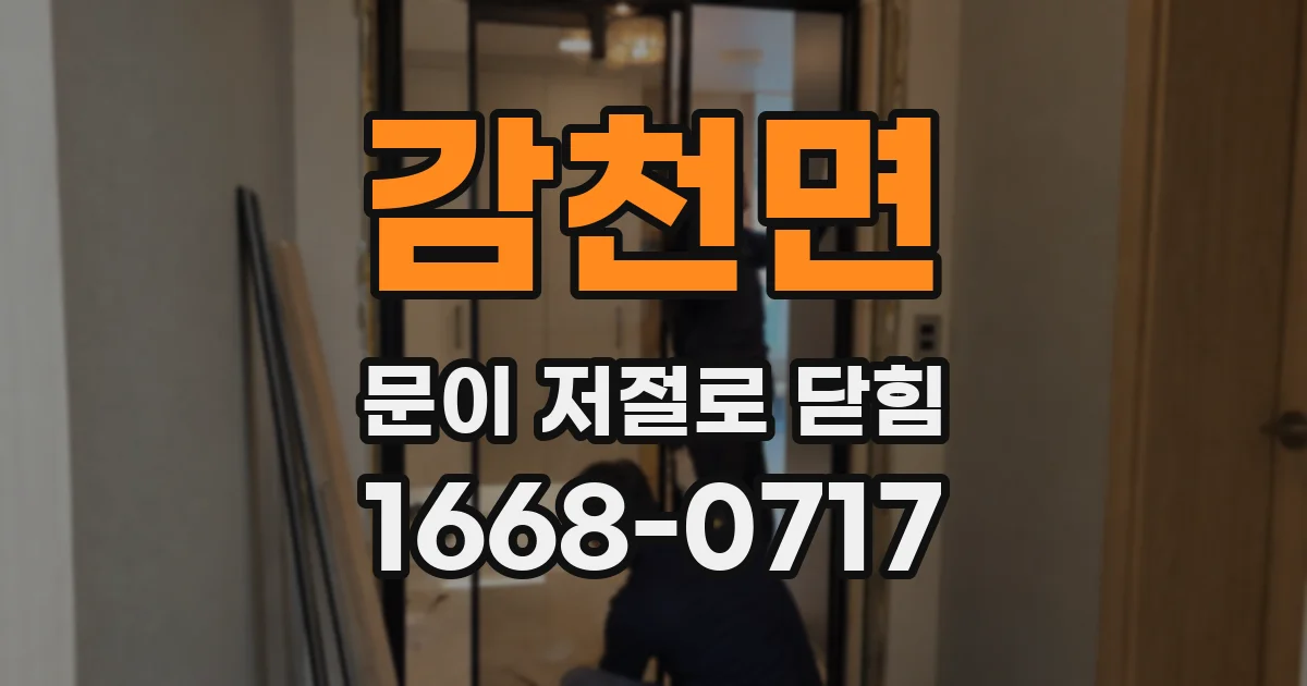 감천면 문이 저절로 닫힘