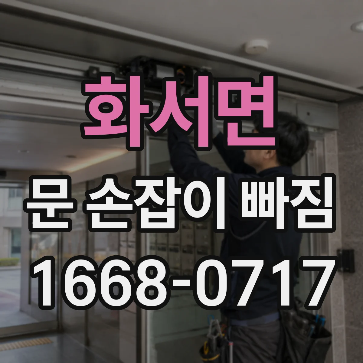 화서면 문 손잡이 빠짐