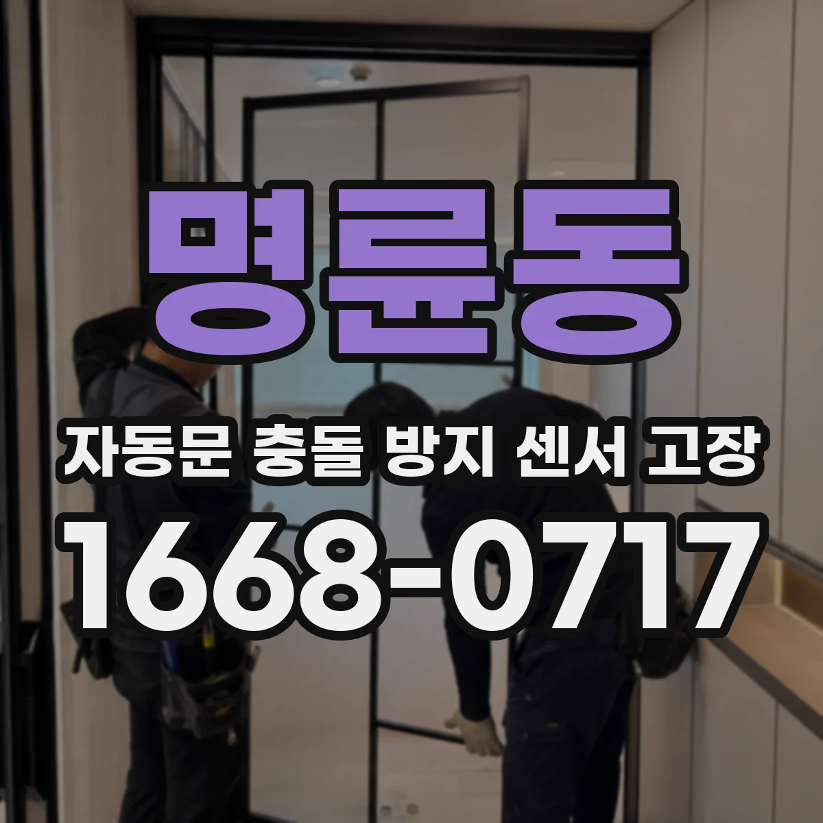 명륜동 자동문 충돌 방지 센서 고장